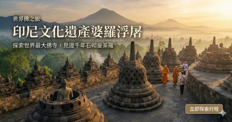 印尼文化遺產婆羅浮屠