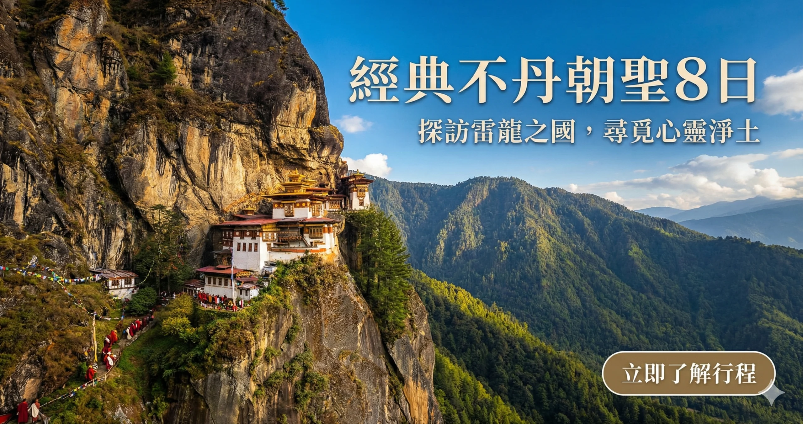 經典不丹朝聖8日