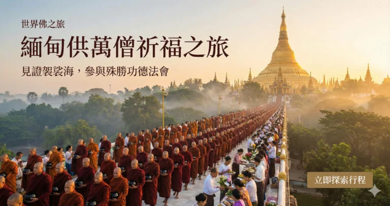 緬甸供萬僧祈福之旅