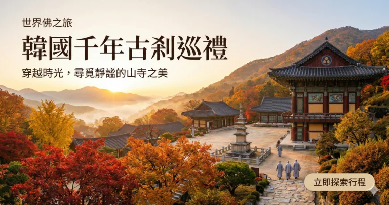 韓國千年古剎巡禮